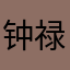 钟禄良