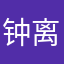 钟离夜歌