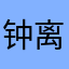 钟离寂