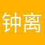 钟离灵槐