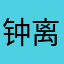 钟离缪鸳