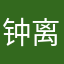 钟离翊轩