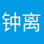 钟离良