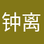 钟离辰