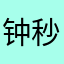 钟秒下一
