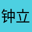 钟立双子