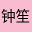 钟笙·