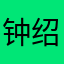 钟绍锐