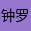 钟罗谭