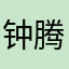 钟腾飞机