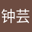 钟芸汐爸爸