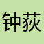 钟荻荻