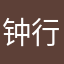 钟行偲