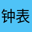 钟表哥哥