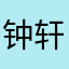 钟轩理