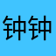 钟钟燚燚