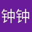钟钟钟kevin