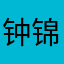 钟锦程ZJC