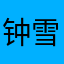 钟雪糕k