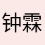 钟霖子