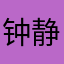 钟静好
