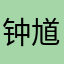 钟馗先森