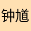 钟馗大仙护体