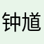 钟馗的钩子