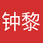 钟黎破晓琳
