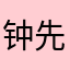 钟 先生