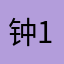 钟1133