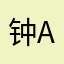 钟Albert