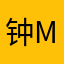 钟Mandy