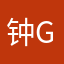 钟g女有家初长成