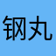 钢丸爆裂