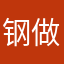 钢做人要淡定箍榔杉