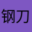 钢刀基督教