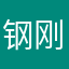 钢刚木木