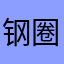 钢圈的知性饮料