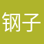 钢子回头心不换侯瑛瑛