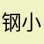 钢小朵