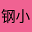 钢小蹦