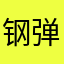 钢弹虫