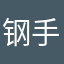 钢手百豪