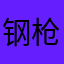 钢枪征服玫瑰