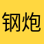 钢炮小萝莉