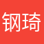 钢琦