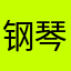 钢琴八十八