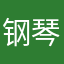 钢琴和我