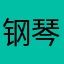钢琴块创始人他爹